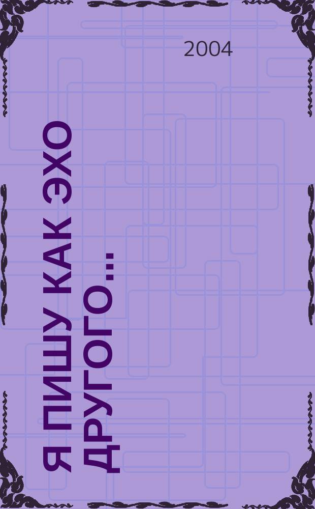 Я пишу как эхо другого... : Очерки интеллектуал. биографии Густава Шпета