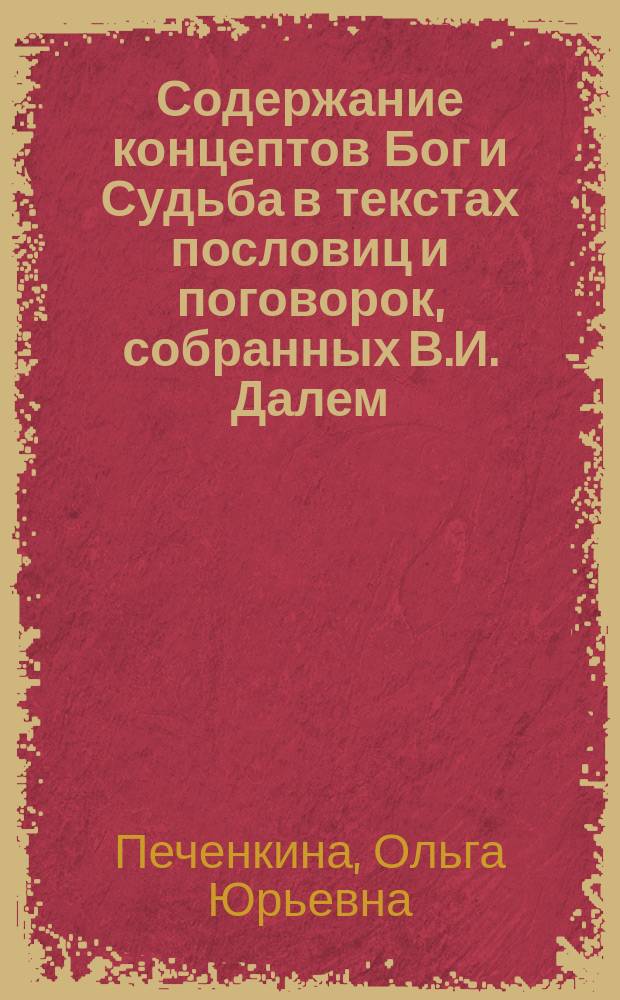 Содержание концептов Бог и Судьба в текстах пословиц и поговорок, собранных В.И. Далем : Автореф. дис. на соиск. учен. степ. к.филол.н. : Спец. 10.02.01