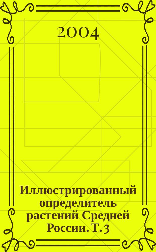Иллюстрированный определитель растений Средней России. Т. 3 : Покрытосеменные (двудольные: раздельнолепестные)