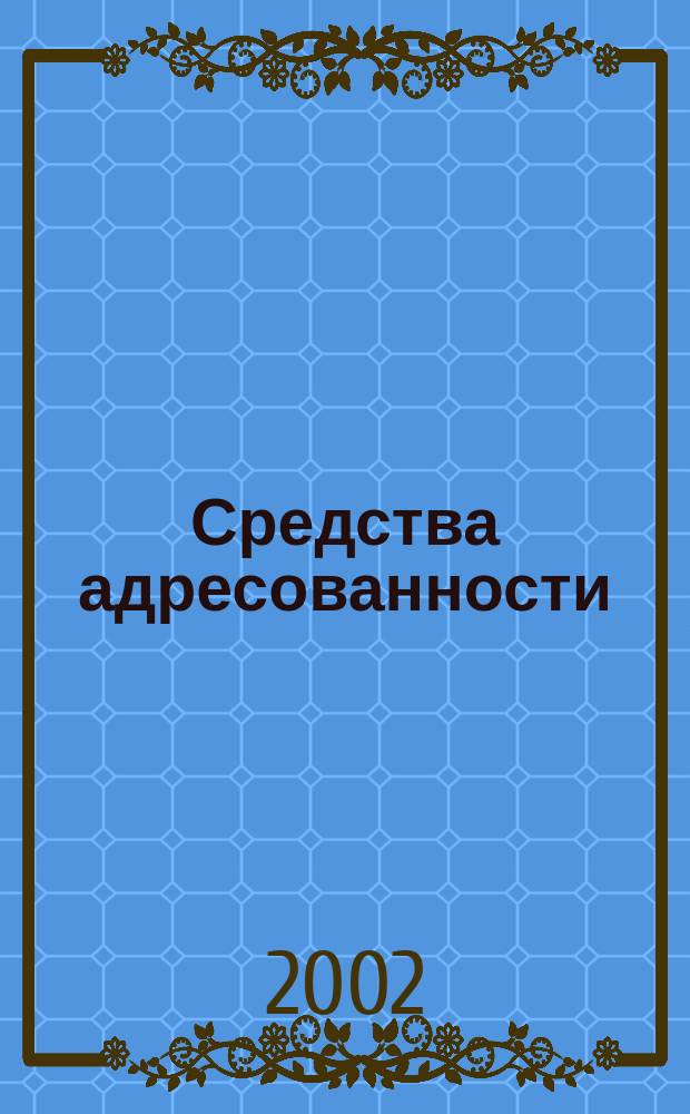Средства адресованности: ты-категория в современном русском языке : автореф. дис. на соиск. учен. степ. д.филол.н. : спец. 10.02.01