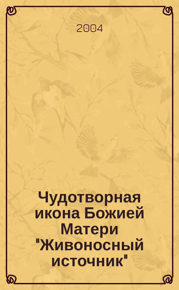 Чудотворная икона Божией Матери "Живоносный источник"