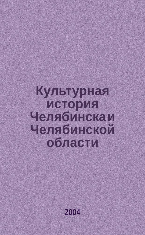 Культурная история Челябинска и Челябинской области : Сб. материалов межвуз. науч.-практ. конф. студентов и аспирантов, Челябинск, 31 марта 2004 г