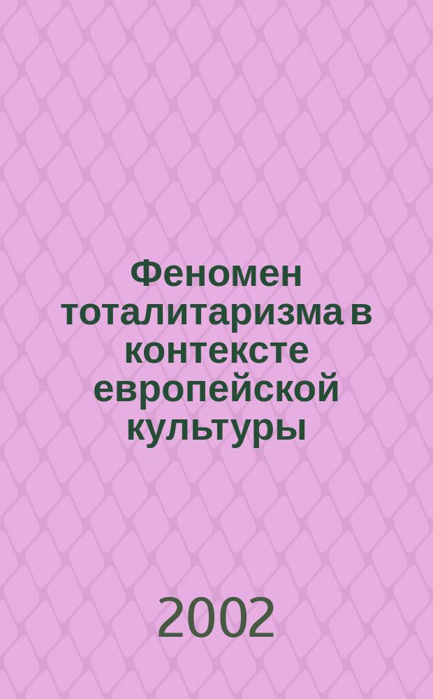 Феномен тоталитаризма в контексте европейской культуры : Автореф. дис. на соиск. учен. степ. к.филос.н. : Спец. 09.00.13