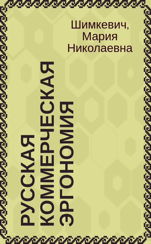 Русская коммерческая эргономия: прагматический и лингвокультурологический аспекты : автореф. дис. на соиск. учен. степ. к.филол.н. : спец. 10.02.01 : Урал. гос. ун-т им. А.М. Горького