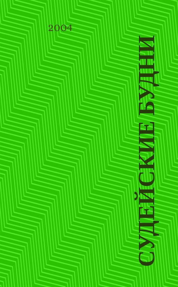 Судейские будни