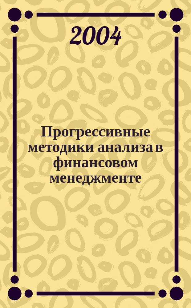 Прогрессивные методики анализа в финансовом менеджменте: бенчмаркинг : Учеб. пособие
