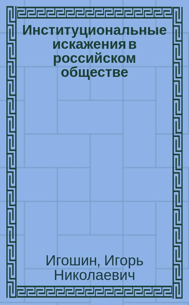 Институциональные искажения в российском обществе