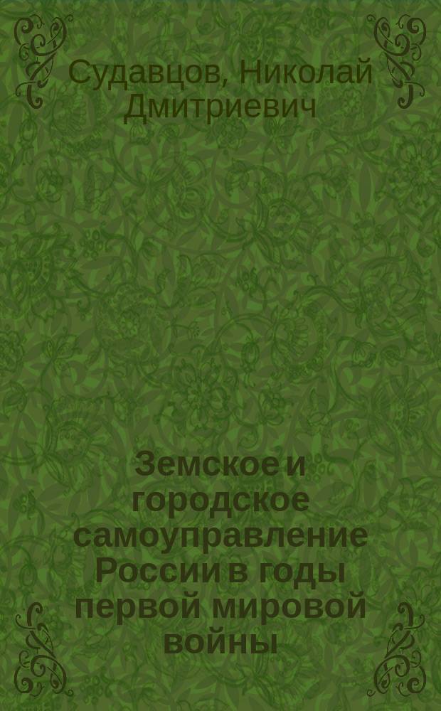 Земское и городское самоуправление России в годы первой мировой войны : автореф. дис. на соиск. учен. степ. д.ист.н. : спец. 07.00.02