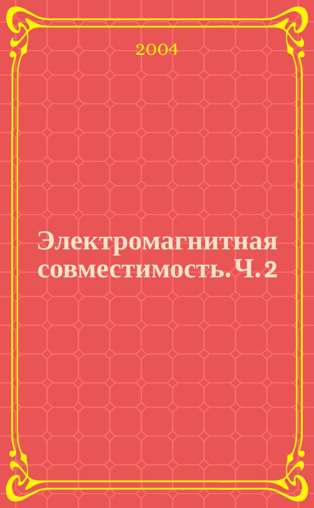 Электромагнитная совместимость. Ч. 2 : Электрокоррозия и электромагнитная совместимость электрических сетей высокого напряжения с установками техносферы и коммутационными сетями