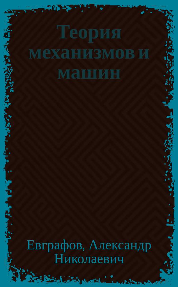 Теория механизмов и машин : Учеб. пособие