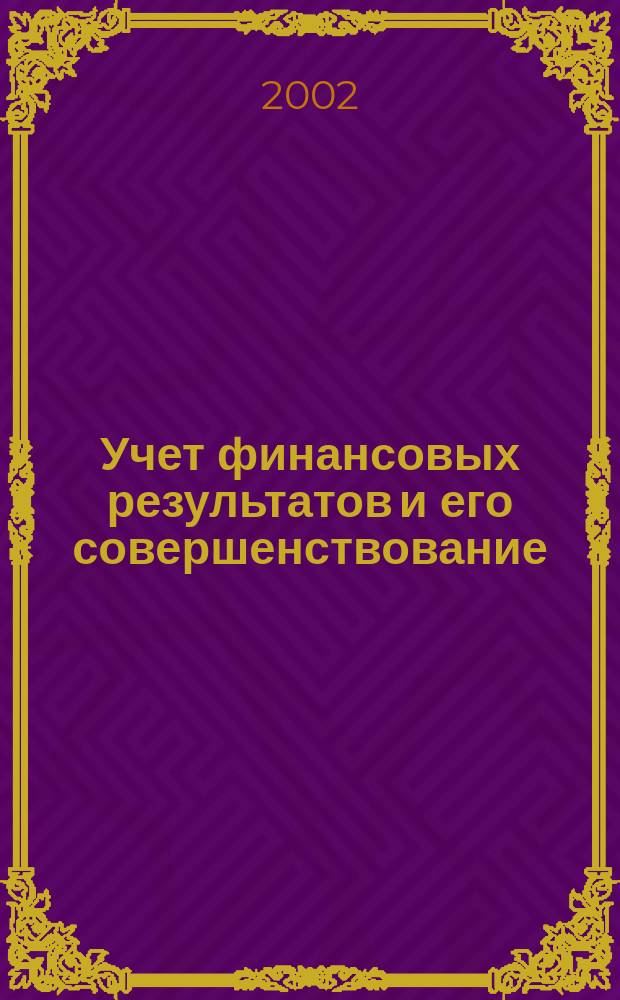 Учет финансовых результатов и его совершенствование : (в респ. Бурятия) : автореф. дис. на соиск. учен. степ. к.э.н. : спец. 08.00.12
