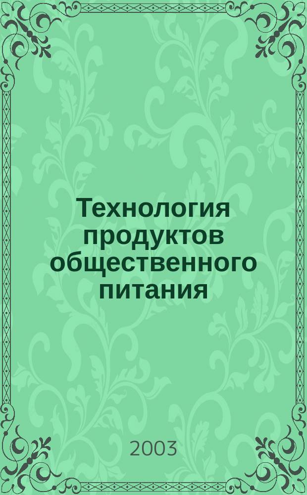 Технология продуктов общественного питания: Учебное пособие к лабораторно-практическим работам