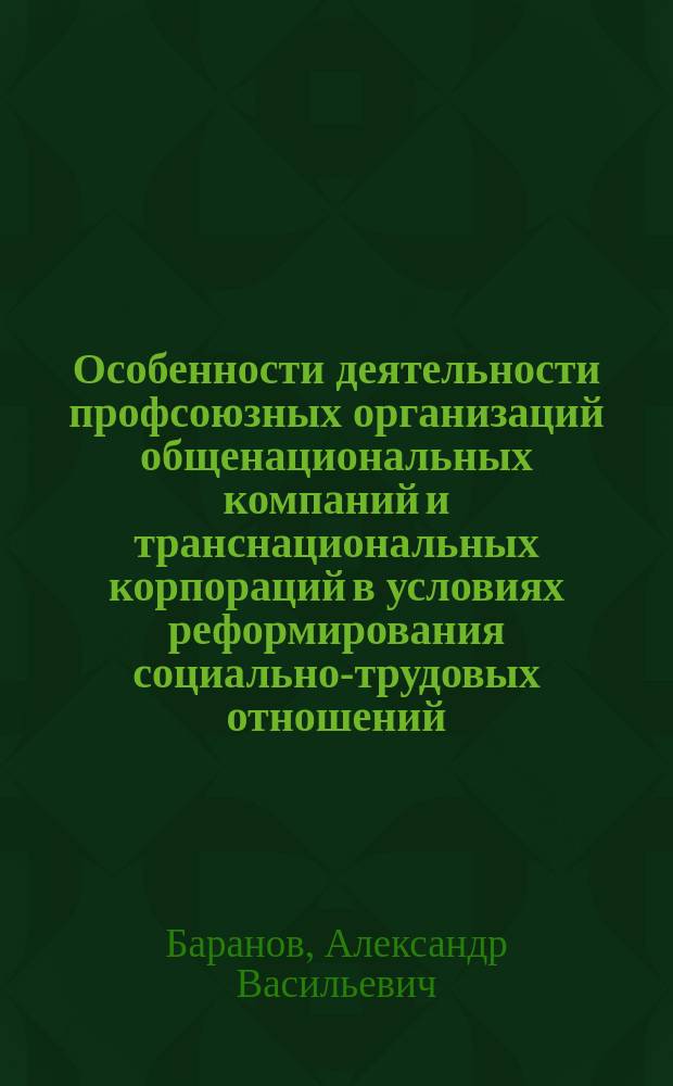 Особенности деятельности профсоюзных организаций общенациональных компаний и транснациональных корпораций в условиях реформирования социально-трудовых отношений (социологический аспект) : автореф. дис. на соиск. учен. степ. к.социол.н. : спец. 22.00.04