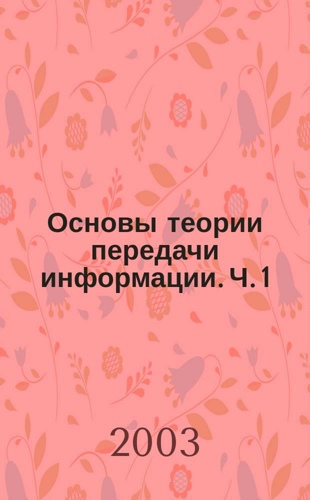 Основы теории передачи информации. Ч. 1