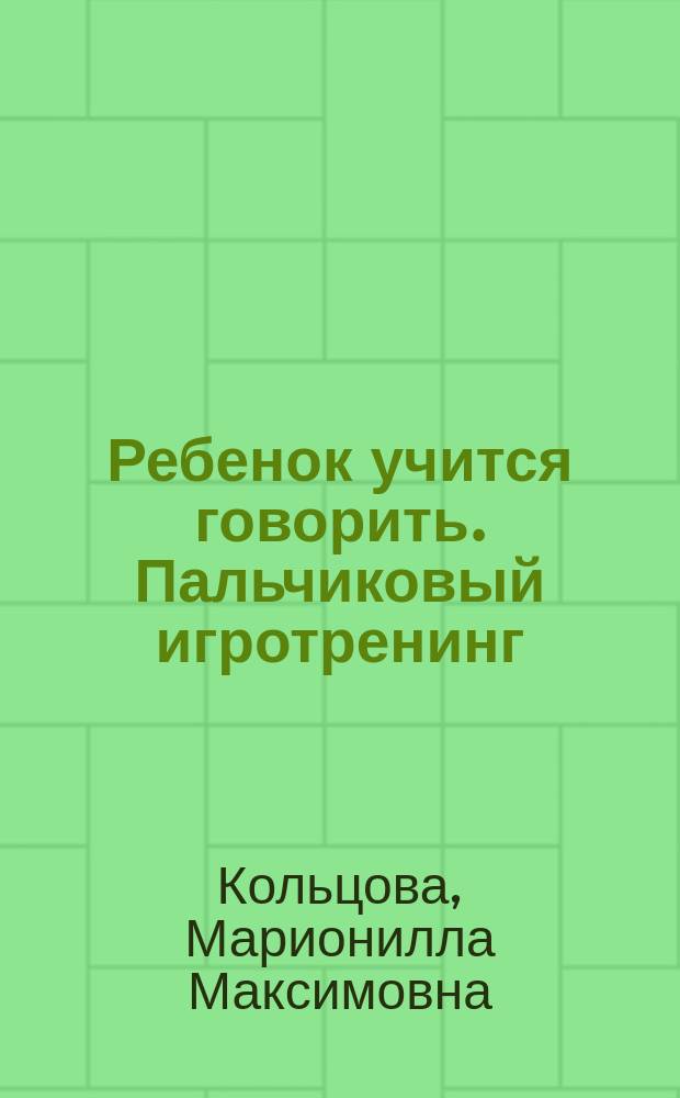 Ребенок учится говорить. Пальчиковый игротренинг