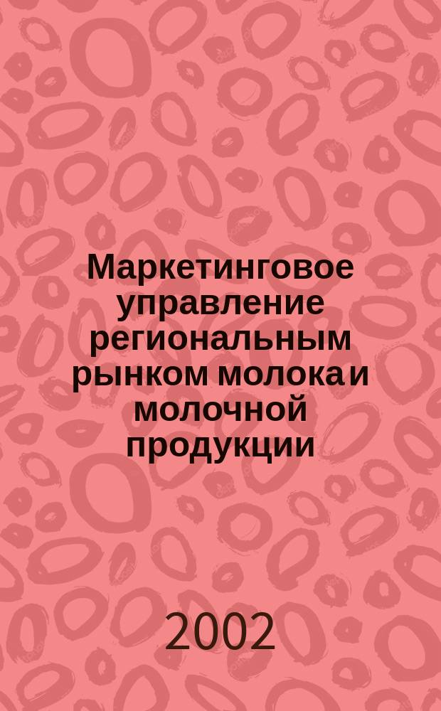 Маркетинговое управление региональным рынком молока и молочной продукции : (на прим. Кабардино-Балк. респ.) : автореф. дис. на соиск. учен. степ. к.э.н. : спец. 08.00.05