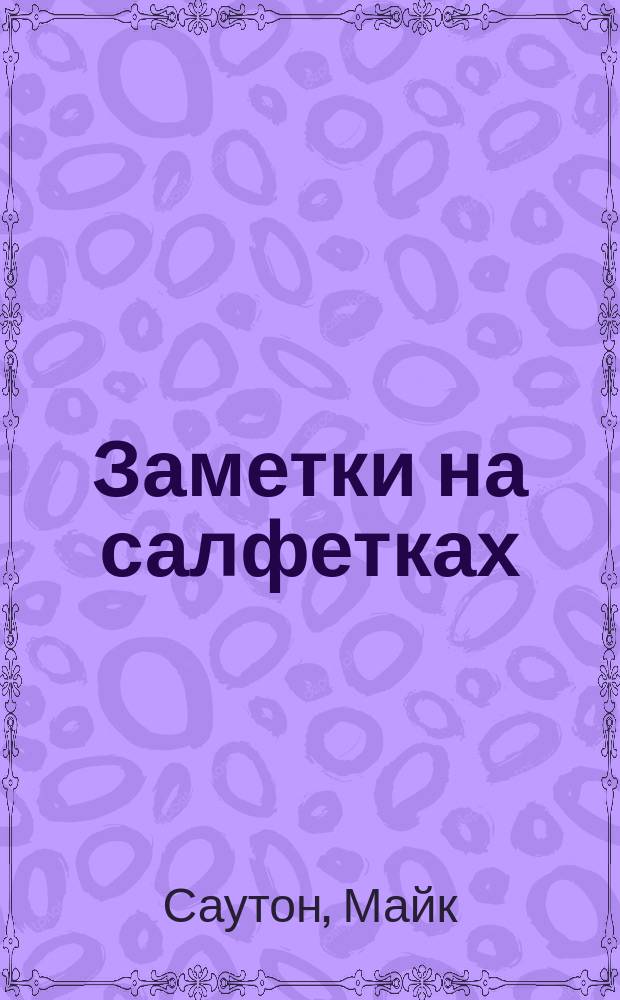 Заметки на салфетках : Как за кружкой пива придумать бизнес и превратить его в стоящее дело