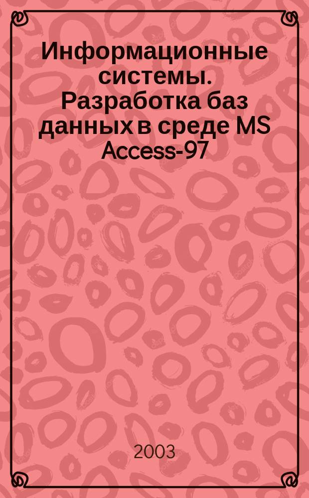 Информационные системы. Разработка баз данных в среде MS Access-97