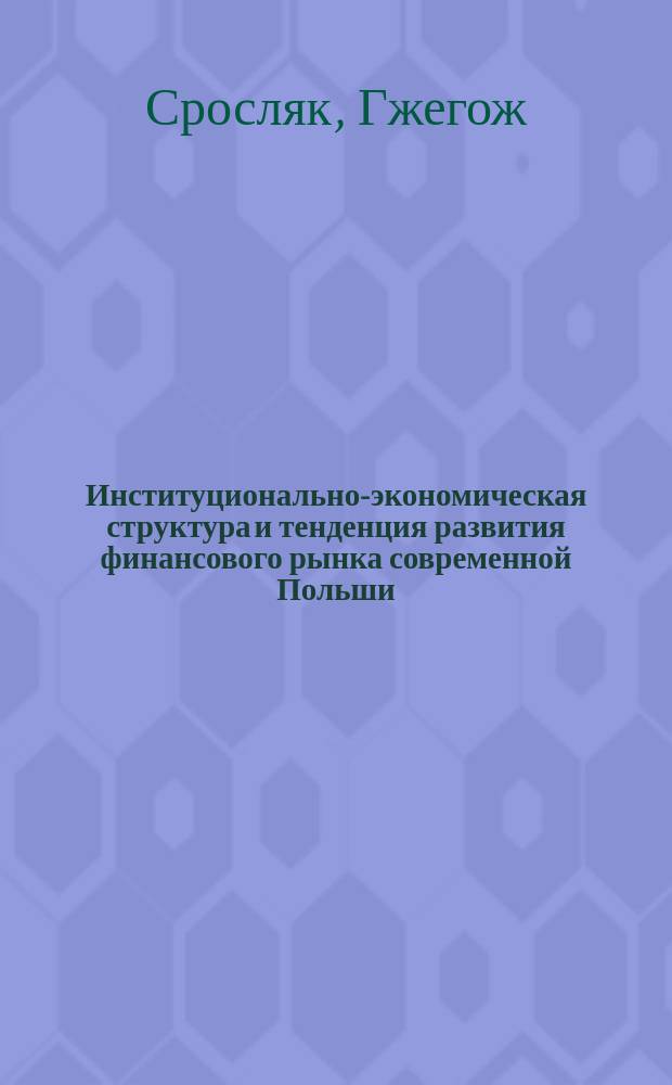 Институционально-экономическая структура и тенденция развития финансового рынка современной Польши : Автореф. дис. на соиск. учен. степ. д.э.н. : Спец. 08.00.10 : Спец. 08.00.14