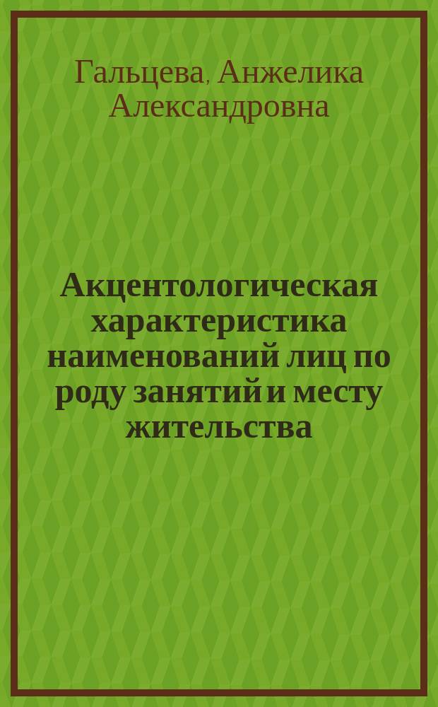 Акцентологическая характеристика наименований лиц по роду занятий и месту жительства : автореф. дис. на соиск. учен. степ. к.филол.н. : спец. 10.02.01