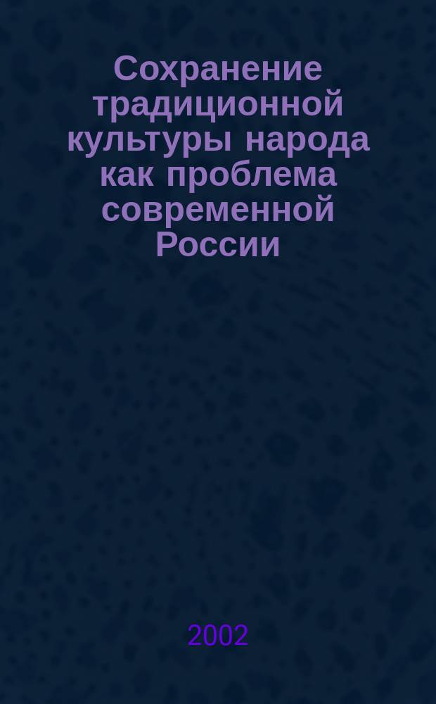 Сохранение традиционной культуры народа как проблема современной России : (на прим. бурят. этноса) : автореф. дис. на соиск. учен. степ. к.социол.н. : спец. 22.00.06