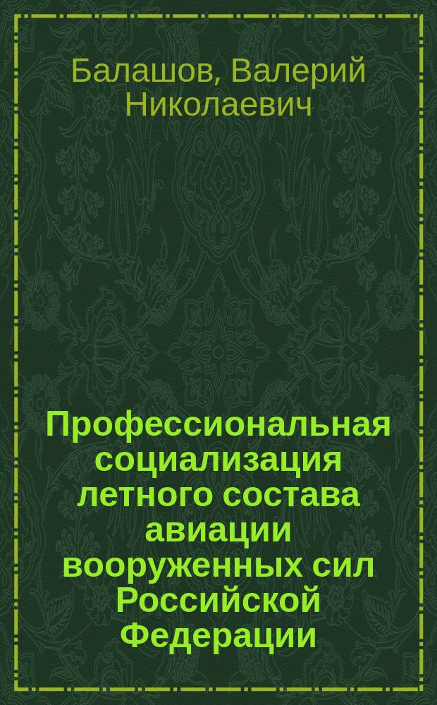 Профессиональная социализация летного состава авиации вооруженных сил Российской Федерации : автореф. дис. на соиск. учен. степ. к.социол.н. : спец. 22.00.08