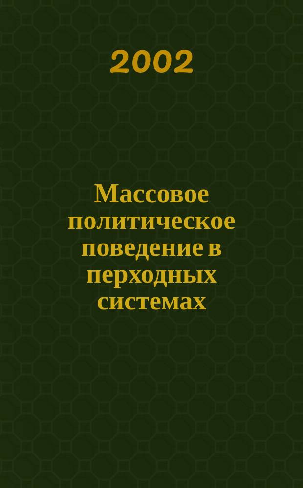Массовое политическое поведение в перходных системах : автореф. дис. на соиск. учен. степ. к.социол.н. : спец. 22.00.04