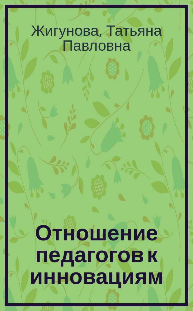 Отношение педагогов к инновациям: социологический анализ : автореф. дис. на соиск. учен. степ. к.социол.н. : спец. 22.00.06