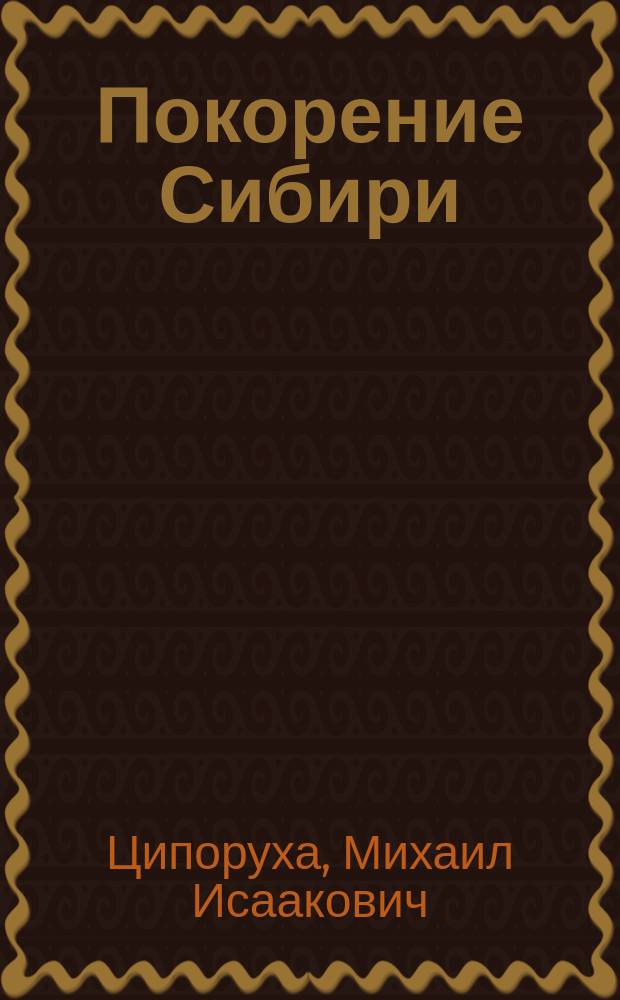 Покорение Сибири : От Ермака до Беринга