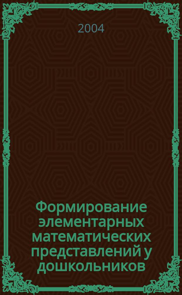 Формирование элементарных математических представлений у дошкольников : 1-й год обучения : Рабочая тетр