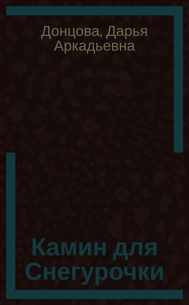 Камин для Снегурочки : Роман