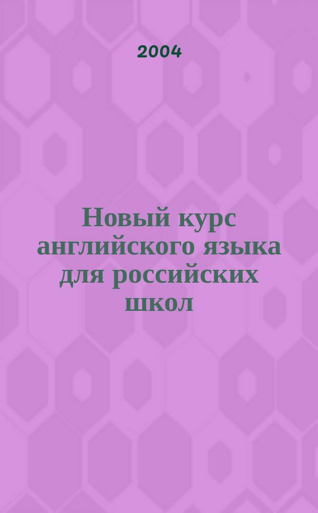 Новый курс английского языка для российских школ : 2-й год обучения : 6 кл. : Учеб. для общеобразоват. учреждений