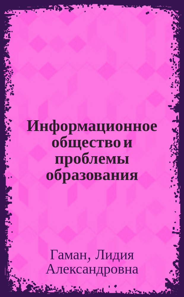 Информационное общество и проблемы образования : Учеб. пособие
