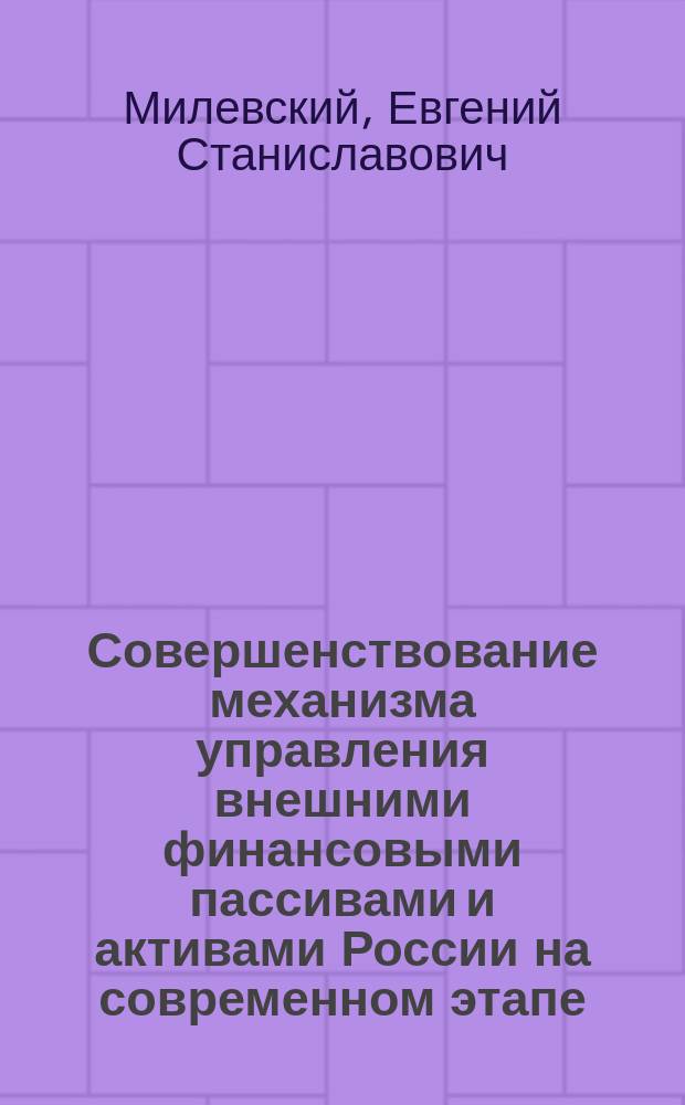 Совершенствование механизма управления внешними финансовыми пассивами и активами России на современном этапе : Автореф. дис. на соиск. учен. степ. к.э.н. : Спец. 08.00.14