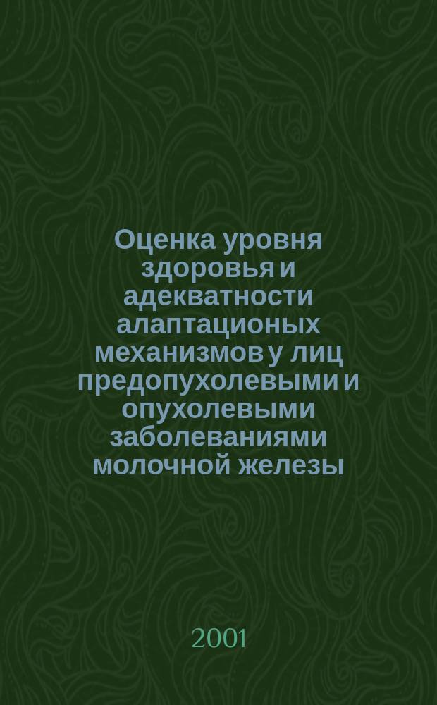 Оценка уровня здоровья и адекватности алаптационых механизмов у лиц предопухолевыми и опухолевыми заболеваниями молочной железы : Автореф. дис. на соиск. учен. степ. к.м.н. : Спец. 03.00.13 : Спец. 14.00.14