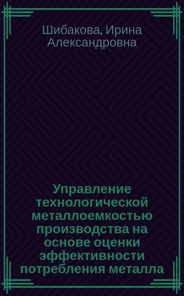 Управление технологической металлоемкостью производства на основе оценки эффективности потребления металла : (на прим. специализир. пр-в автомоб. поковок) : автореф. дис. на соиск. учен. степ. к.э.н. : спец. 08.00.05