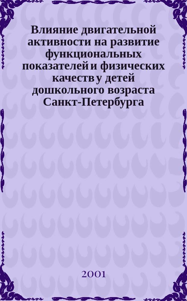 Влияние двигательной активности на развитие функциональных показателей и физических качеств у детей дошкольного возраста Санкт-Петербурга : Автореф. дис. на соиск. учен. степ. к.б.н. : Спец. 03.00.13
