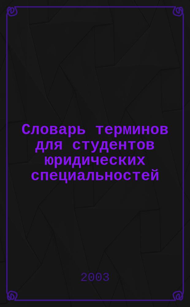 Словарь терминов для студентов юридических специальностей