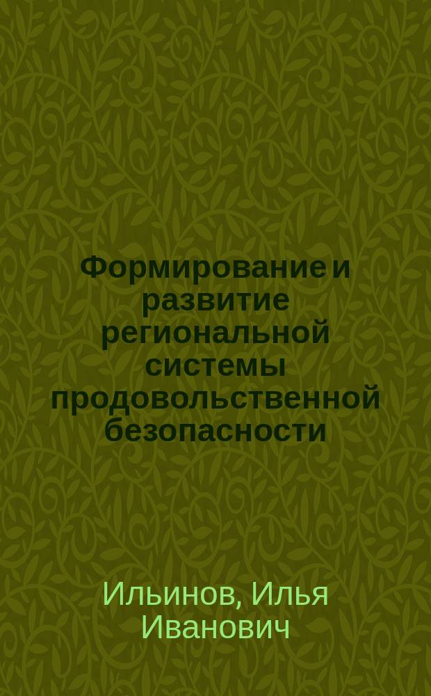 Формирование и развитие региональной системы продовольственной безопасности : автореф. дис. на соиск. учен. степ. к.э.н. : спец. 08.00.05