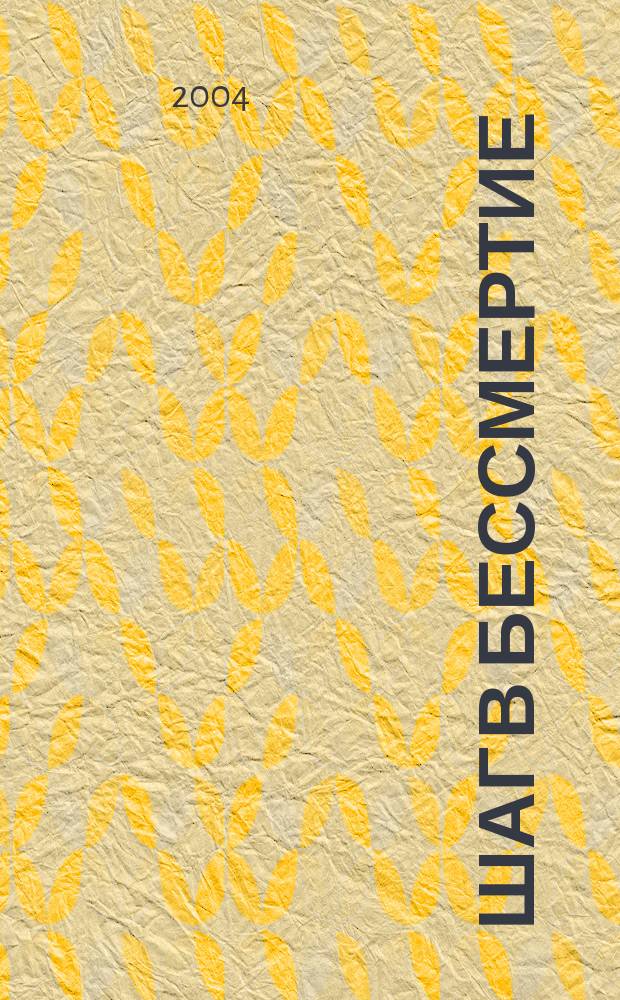 Шаг в бессмертие : Подвигу 6-й роты 104 гвард. Краснознам. парашют.-десант. полка посвящается