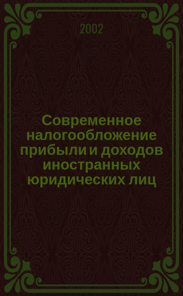 Современное налогообложение прибыли и доходов иностранных юридических лиц : автореф. дис. на соиск. учен. степ. к.э.н. : спец. 08.00.10