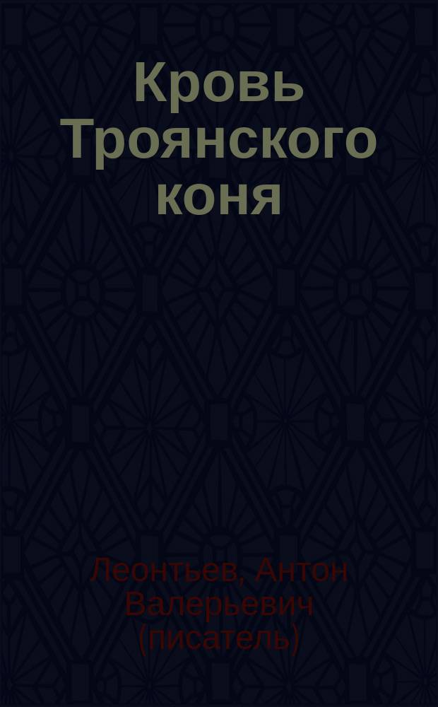 Кровь Троянского коня : Роман