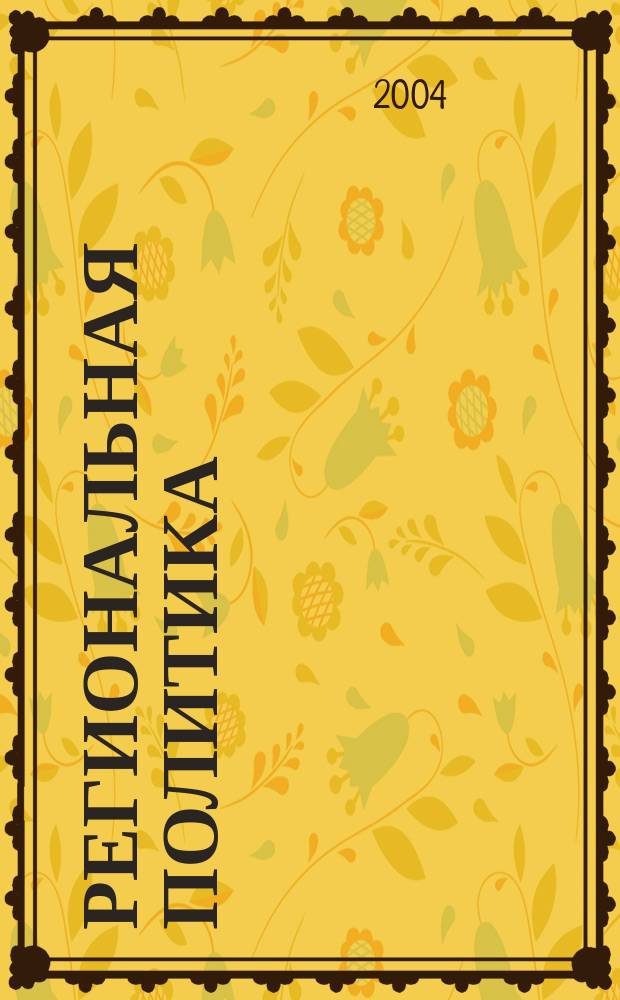 Региональная политика: теория и практика : В.С. Фатеев