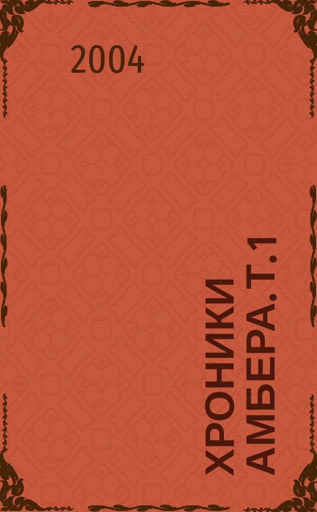 Хроники Амбера. Т. 1