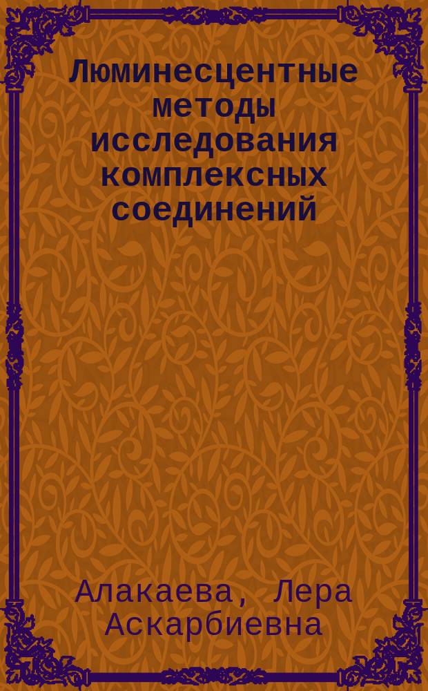Люминесцентные методы исследования комплексных соединений : Учеб. пособие для спец.: 020002 - Аналит. химия