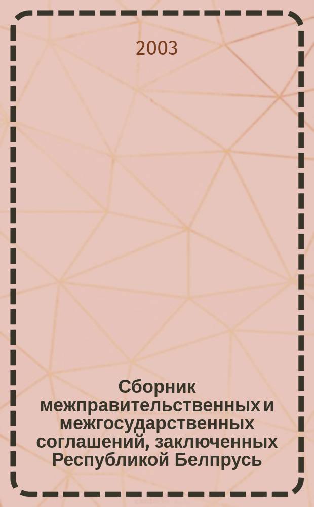 Сборник межправительственных и межгосударственных соглашений, заключенных Республикой Белпрусь, об избежении двойного налогообложения. Ч. 1