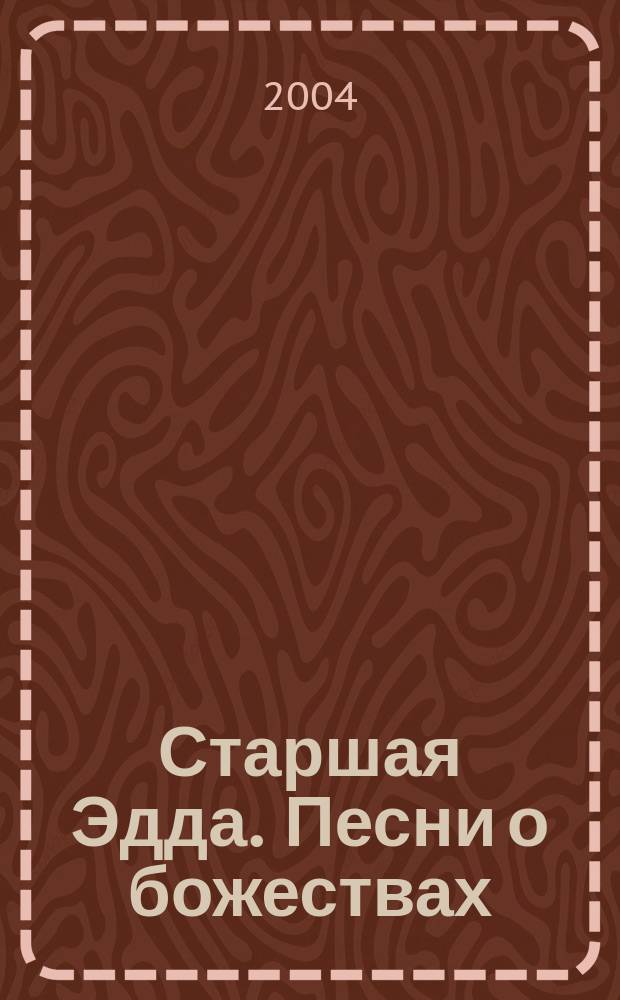 Старшая Эдда. Песни о божествах : Скандинав. эпос
