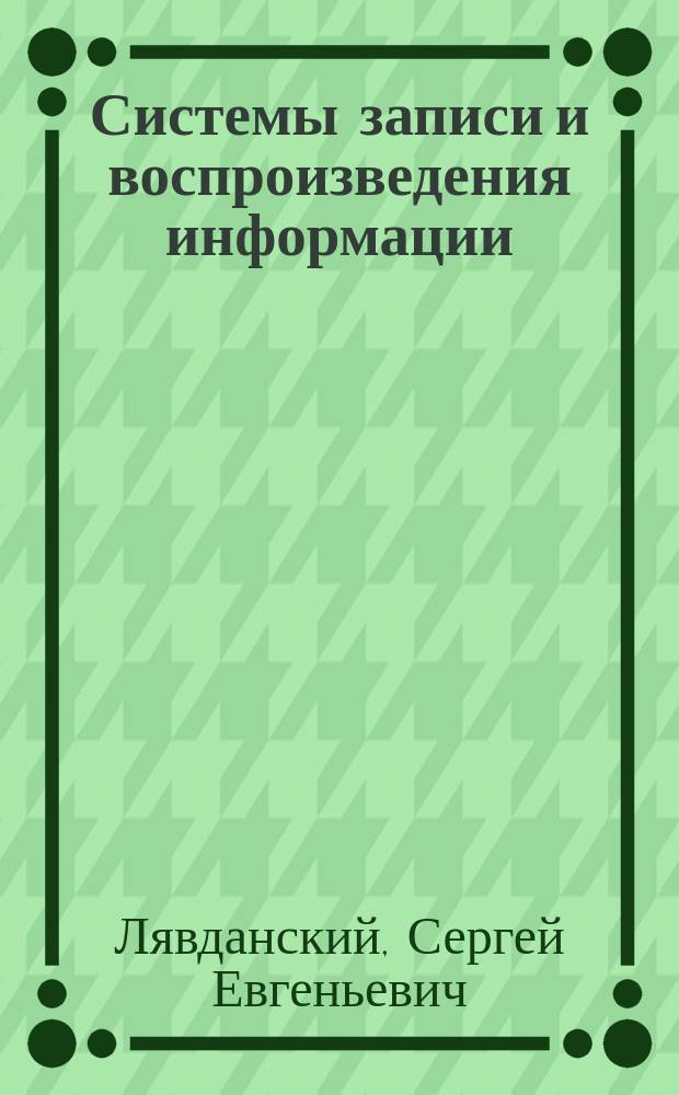 Системы записи и воспроизведения информации : Конспект лекций для студентов всех форм обучения по спец. 200700 - радиотехника