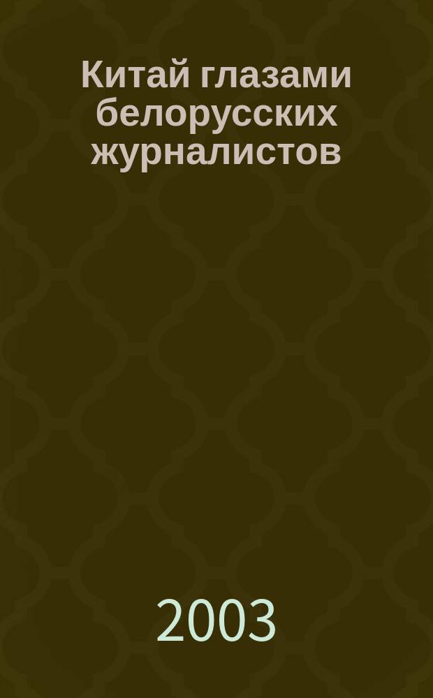 Китай глазами белорусских журналистов : Сб
