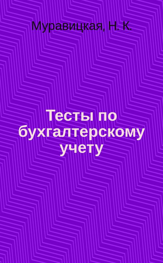Тесты по бухгалтерскому учету: теория бухгалтерского учета, бухгалтерский финансовый учет, управленческий учет, бухгалтерская финансовая отчетность